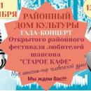 Гала-концерт открытого районного фестиваля любителей шансона Гала-концерт открытого районного фестиваля любителей шансона