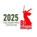 2025 ГОД - ГОД ЗАЩИТНИКА ОТЕЧЕСТВА! 2025 ГОД - ГОД ЗАЩИТНИКА ОТЕЧЕСТВА!